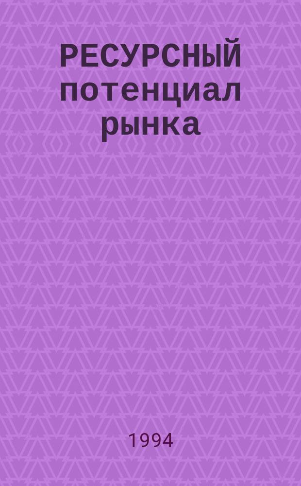 РЕСУРСНЫЙ потенциал рынка: инновации, образование, информационная среда