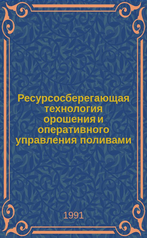 Ресурсосберегающая технология орошения и оперативного управления поливами