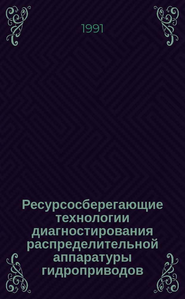Ресурсосберегающие технологии диагностирования распределительной аппаратуры гидроприводов : Аналит. обзор