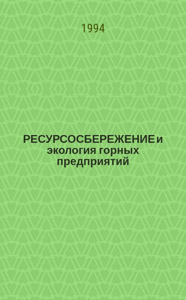 РЕСУРСОСБЕРЕЖЕНИЕ и экология горных предприятий : Сб. ст.