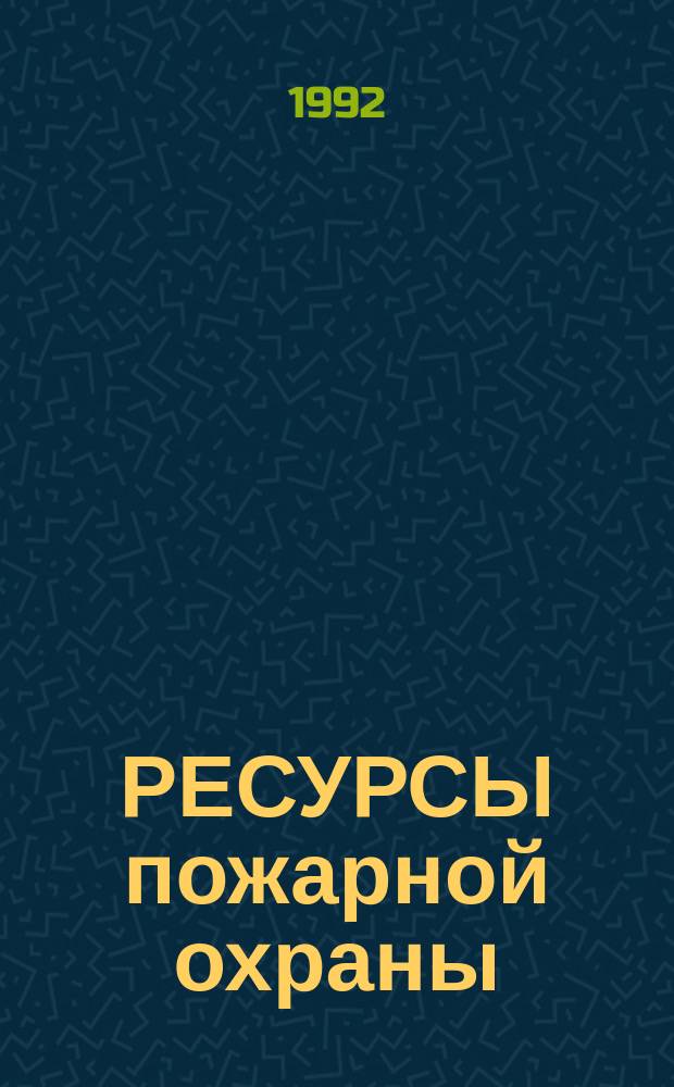 РЕСУРСЫ пожарной охраны: анализ зарубежной и отечественной практики