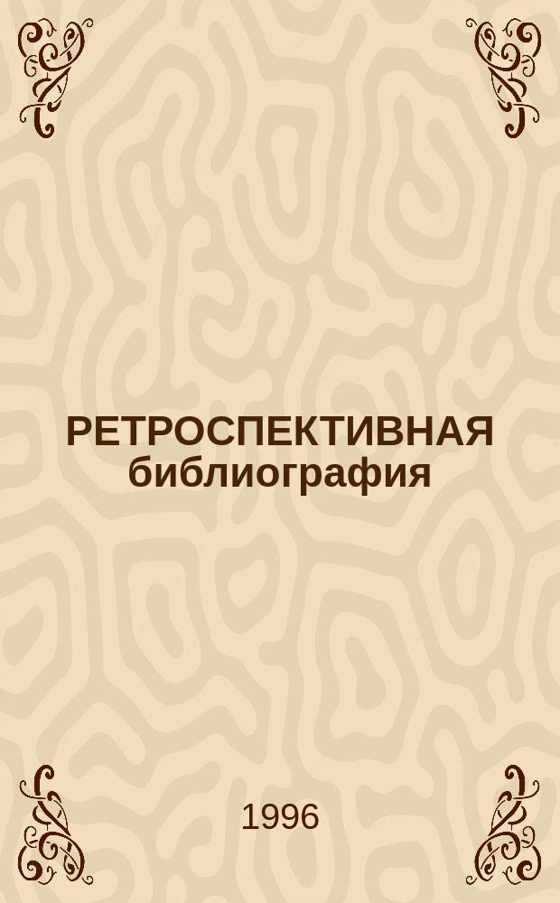 РЕТРОСПЕКТИВНАЯ библиография : Современное состояние, проблемы, перспективы развития : Материалы Региональной науч.-практ. конф., 23-25 окт. 1995 г., г. Новосибирск