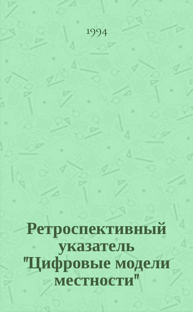 Ретроспективный указатель "Цифровые модели местности" (1990-1993 гг.)