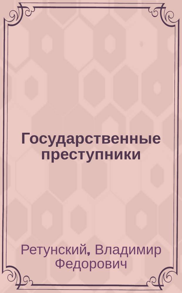 Государственные преступники : Страницы истории полит. ссылки в Зауралье