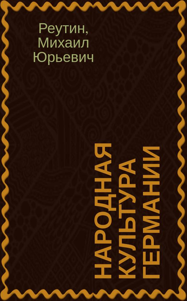 Народная культура Германии : Позднее средневековье и Возрождение