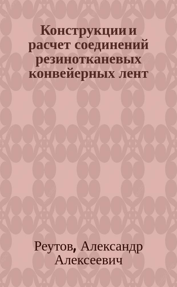 Конструкции и расчет соединений резинотканевых конвейерных лент