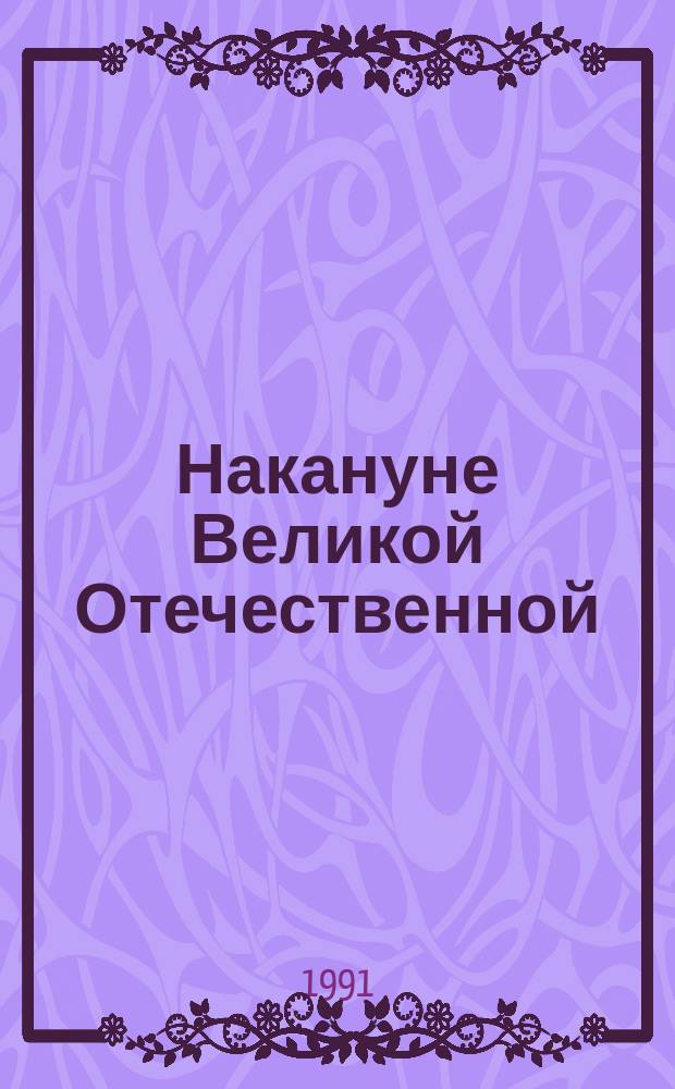 Накануне Великой Отечественной : (Сов.-герм. отношения, май 1939 - июнь 1941)