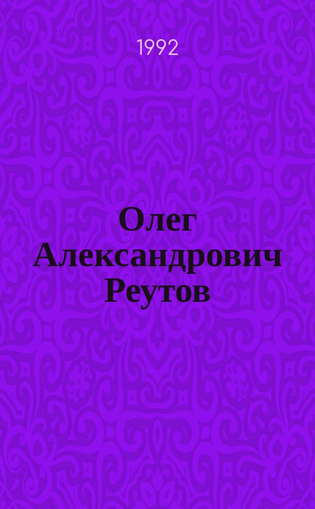 Олег Александрович Реутов