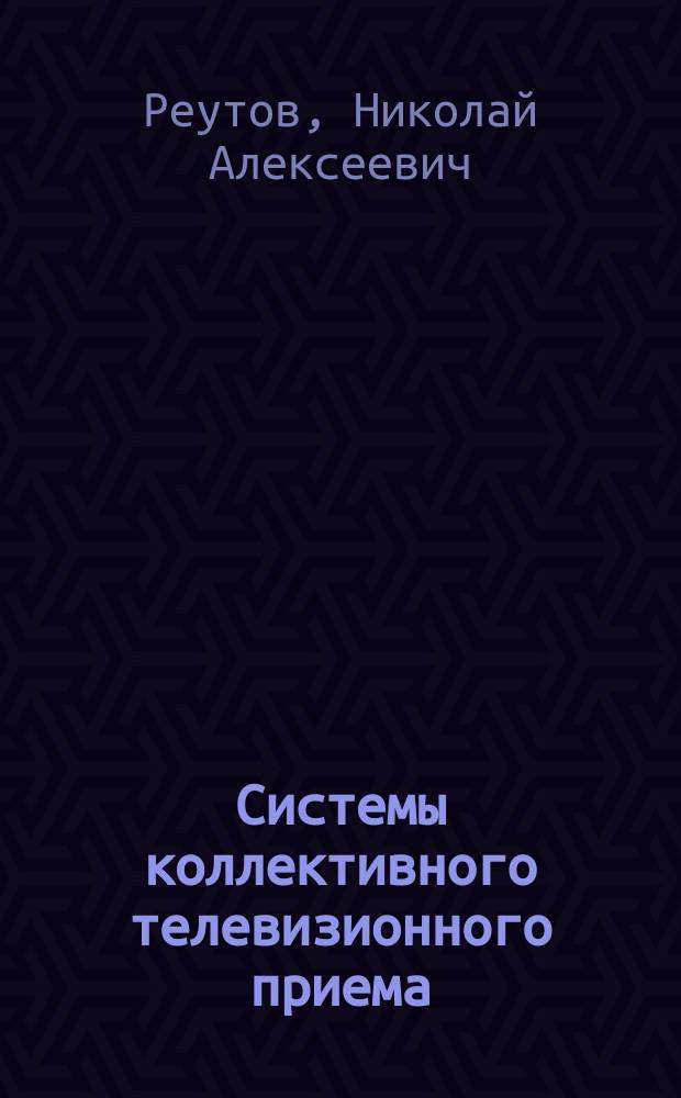 Системы коллективного телевизионного приема
