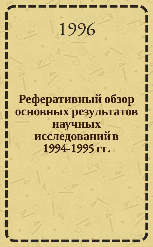 Реферативный обзор основных результатов научных исследований в 1994-1995 гг.