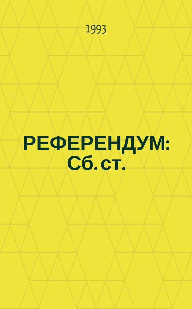 РЕФЕРЕНДУМ : Сб. ст.
