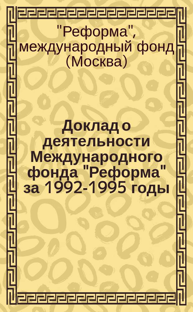 Доклад о деятельности Международного фонда "Реформа" за 1992-1995 годы