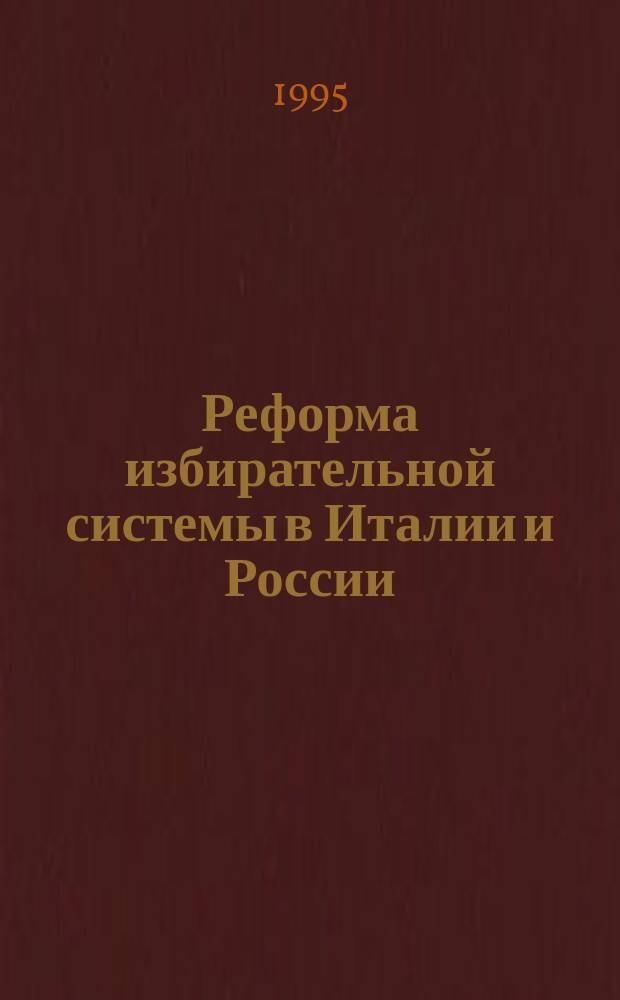 Реформа избирательной системы в Италии и России: опыт и перспективы : Сб. ст.