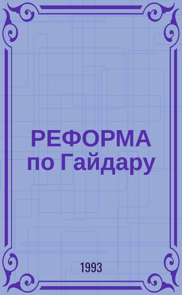 РЕФОРМА по Гайдару : 500 дней спустя