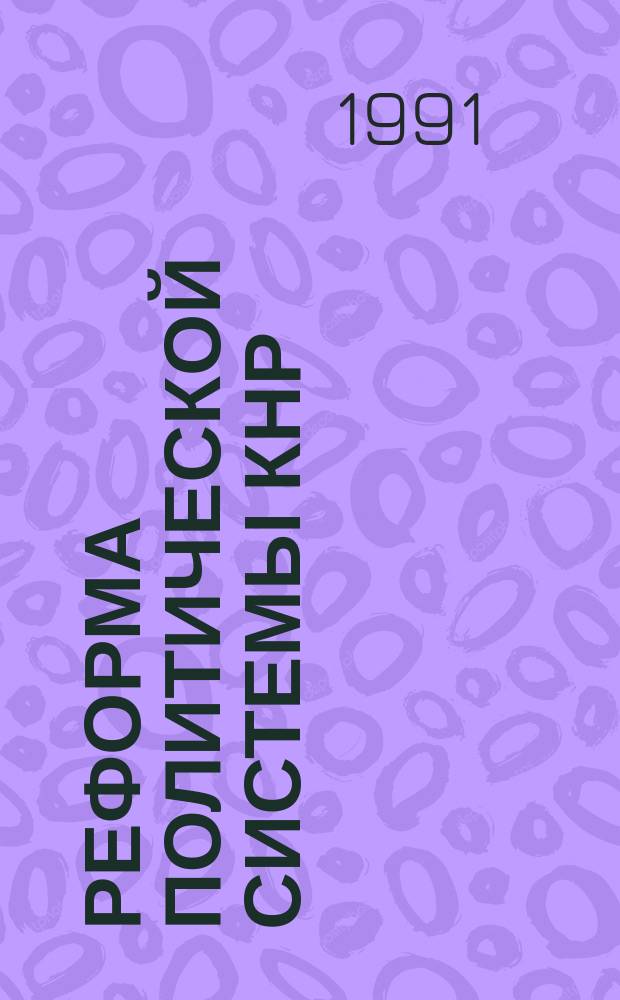 Реформа политической системы КНР : Реф. сб