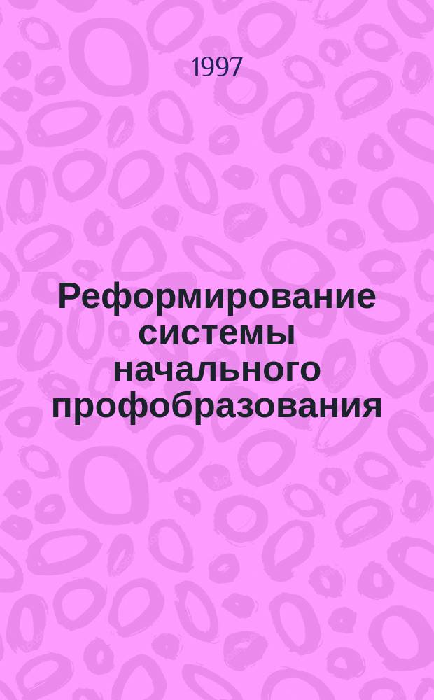Реформирование системы начального профобразования : Сб.