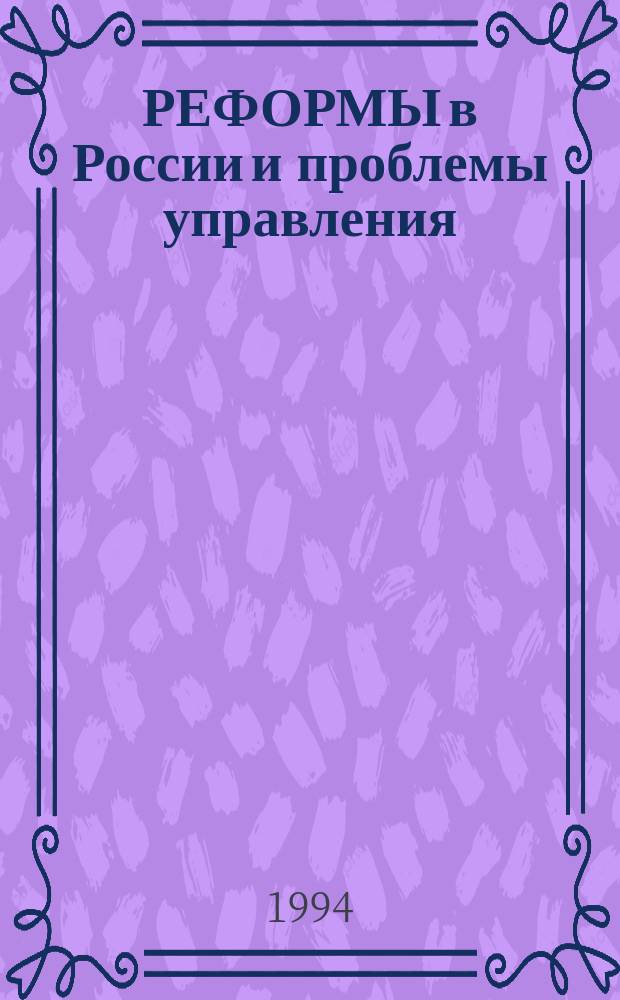РЕФОРМЫ в России и проблемы управления : Материалы науч. конф. молодых ученых