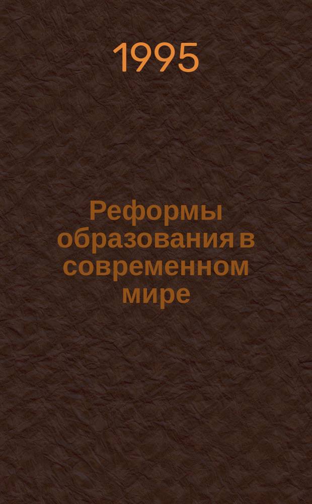 Реформы образования в современном мире: глобальные и региональные тенденции