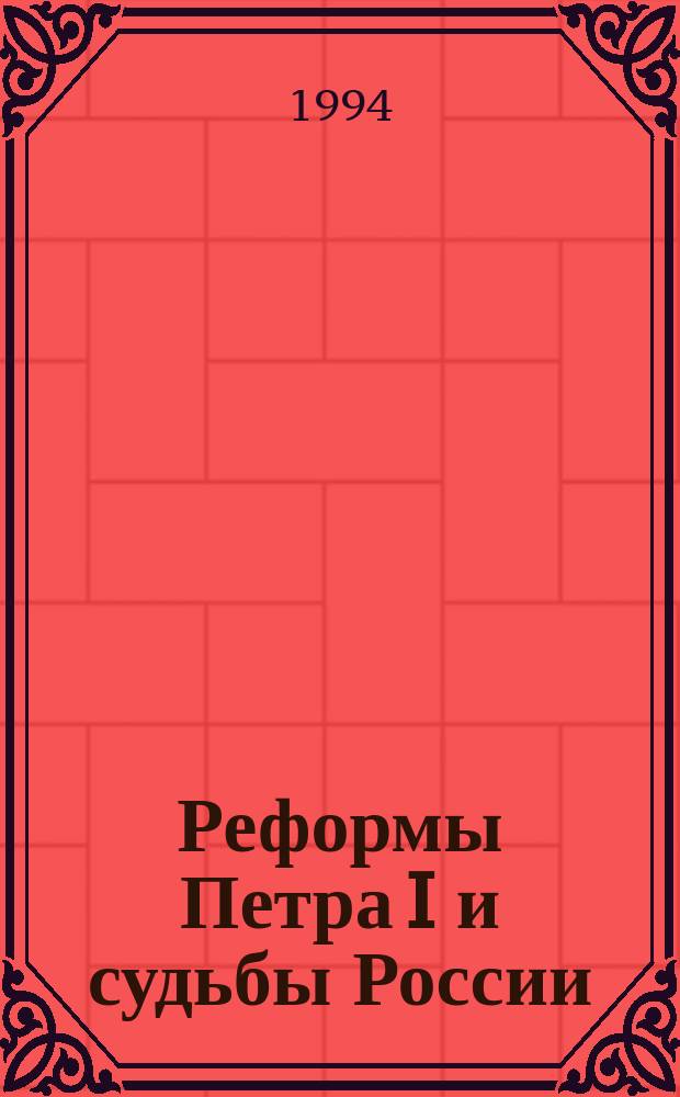 Реформы Петра I и судьбы России : Науч.-аналит. обзор