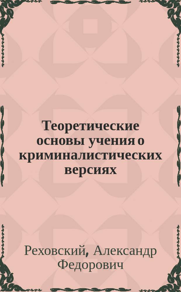 Теоретические основы учения о криминалистических версиях