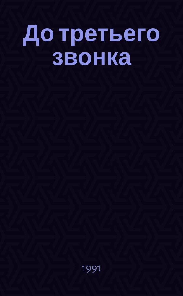 До третьего звонка : Стихи