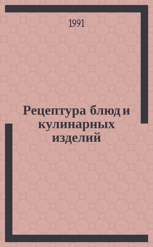 Рецептура блюд и кулинарных изделий : (Каталог)