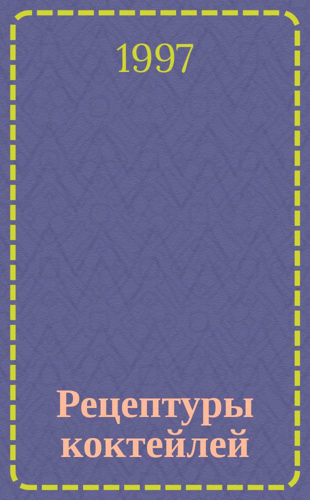 Рецептуры коктейлей : Профессионалам и не только : Справочник