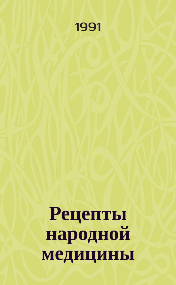 Рецепты народной медицины