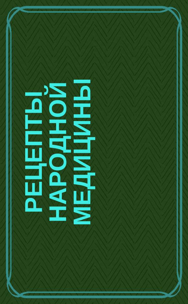 Рецепты народной медицины