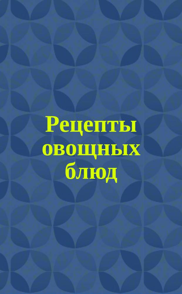 Рецепты овощных блюд