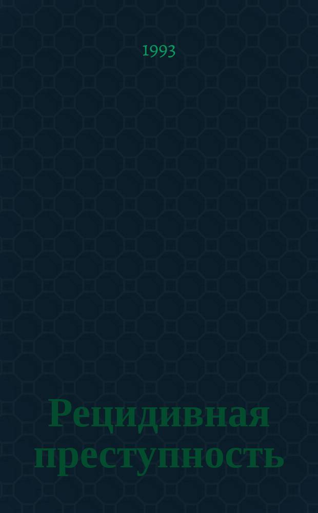 Рецидивная преступность: правовые и социальные проблемы : Сб. науч. тр