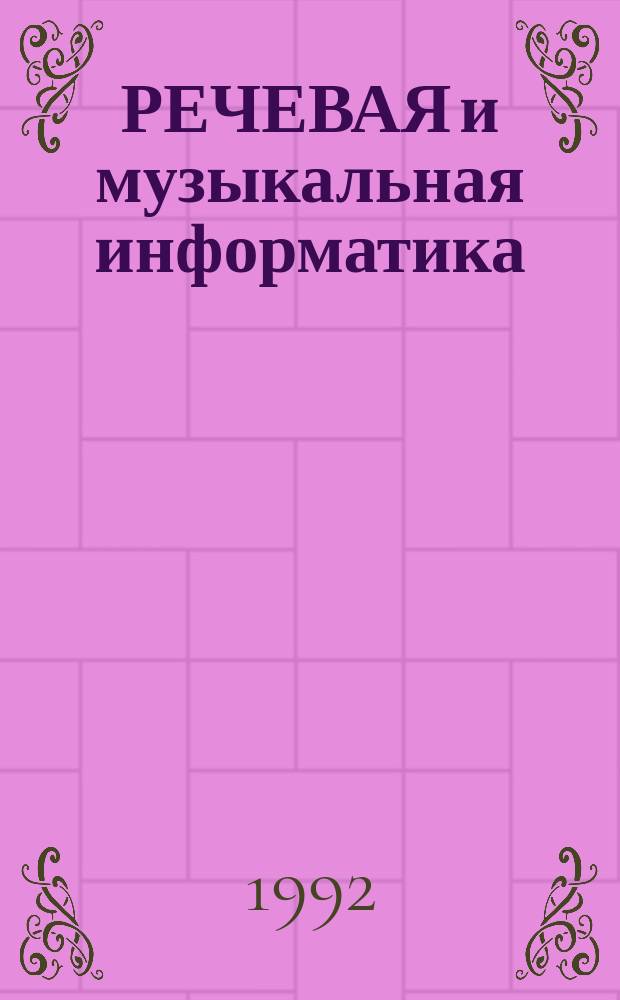 РЕЧЕВАЯ и музыкальная информатика : Сб. ст.