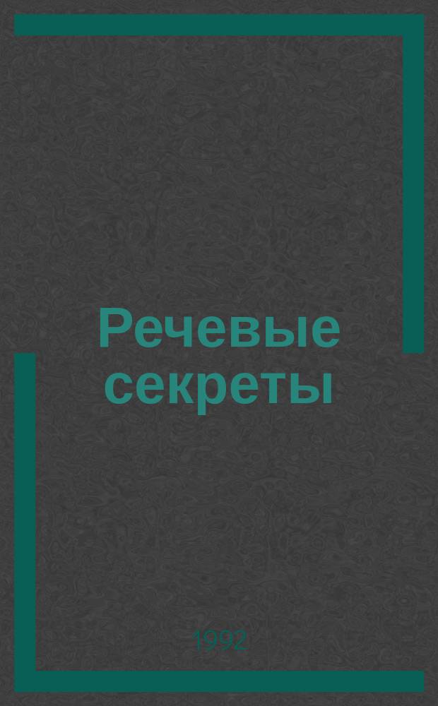 Речевые секреты : Кн. для учителя нач. классов