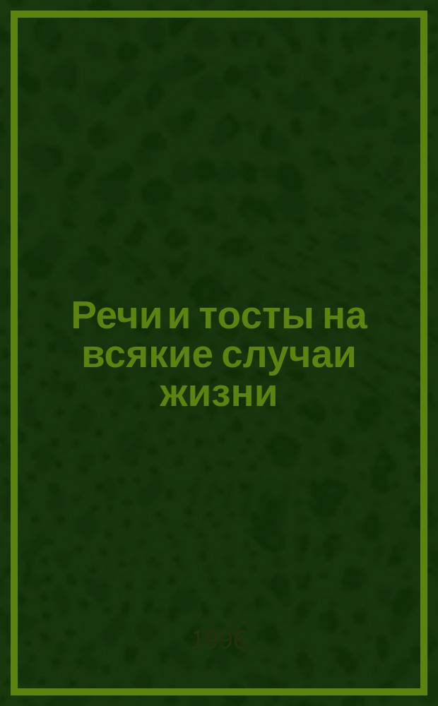 Речи и тосты на всякие случаи жизни