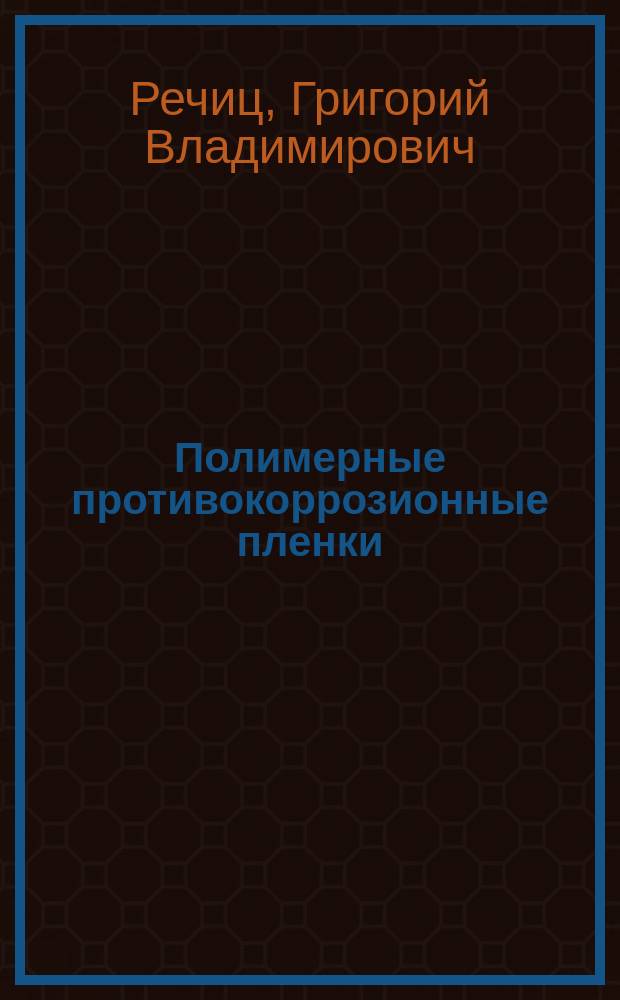 Полимерные противокоррозионные пленки
