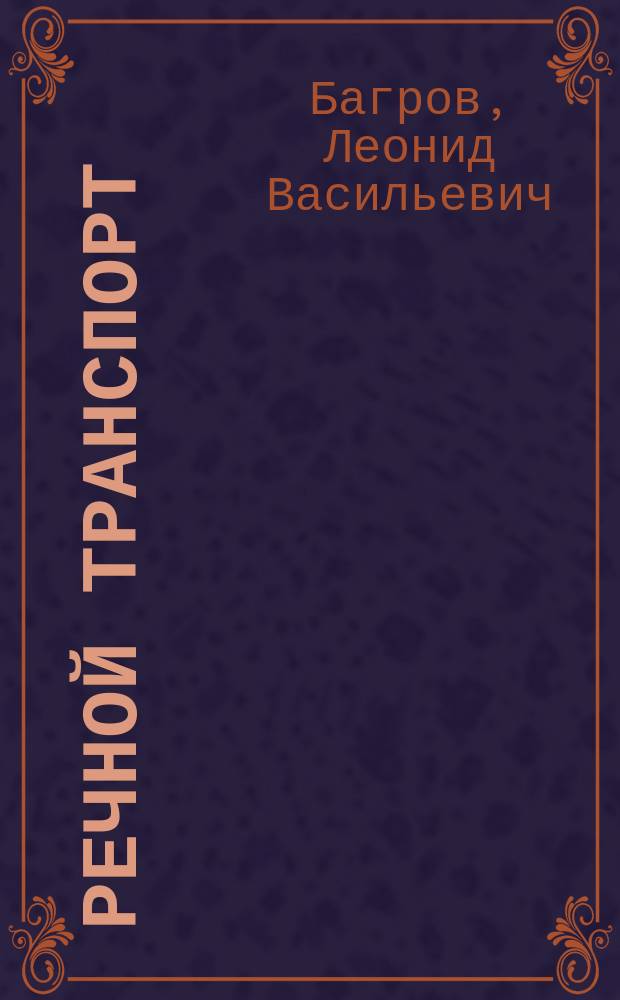 Речной транспорт : (Общ. курс) : Учеб. для ин-тов вод. трансп