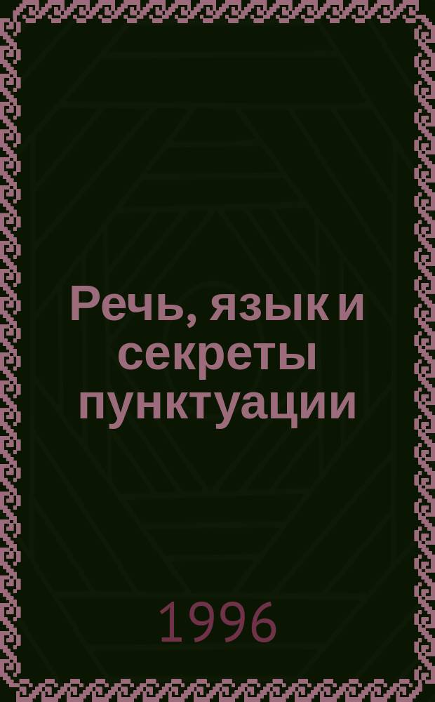 Речь, язык и секреты пунктуации : Кн. для учащихся
