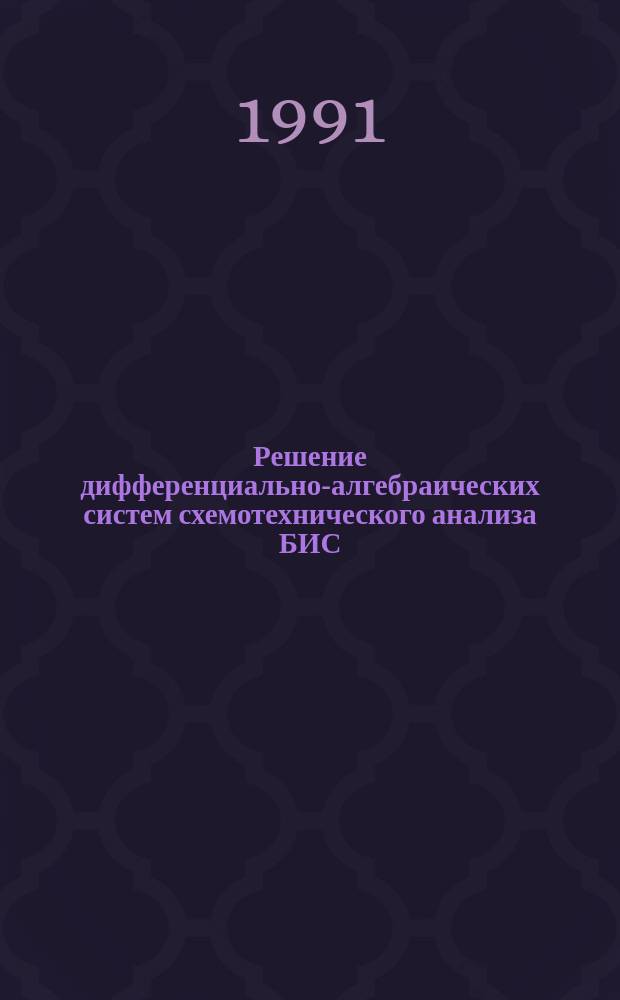 Решение дифференциально-алгебраических систем схемотехнического анализа БИС