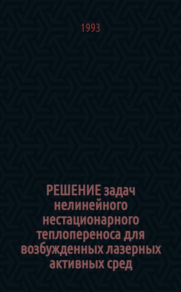 РЕШЕНИЕ задач нелинейного нестационарного теплопереноса для возбужденных лазерных активных сред