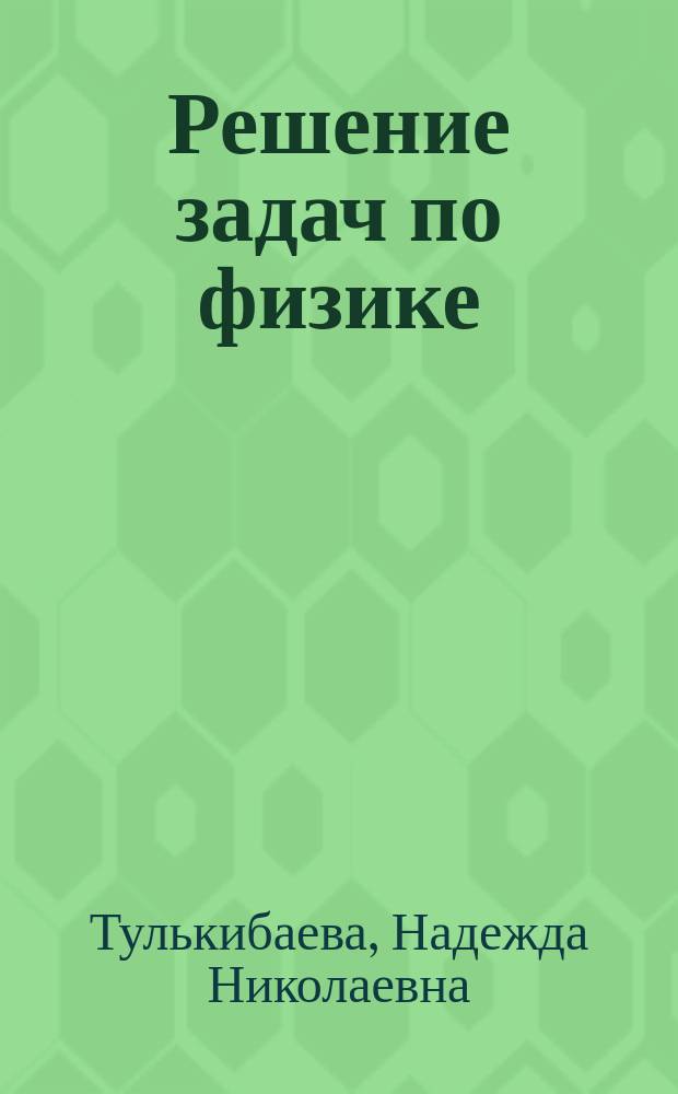 Решение задач по физике : Психол.-метод. аспект