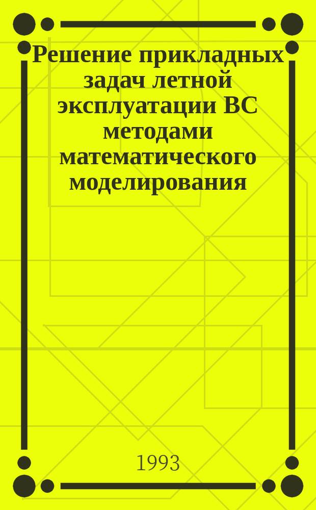 Решение прикладных задач летной эксплуатации ВС методами математического моделирования : Сб. науч. тр