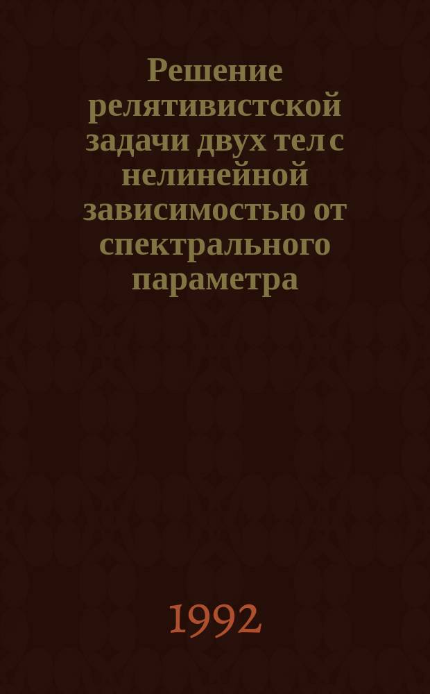 Решение релятивистской задачи двух тел с нелинейной зависимостью от спектрального параметра