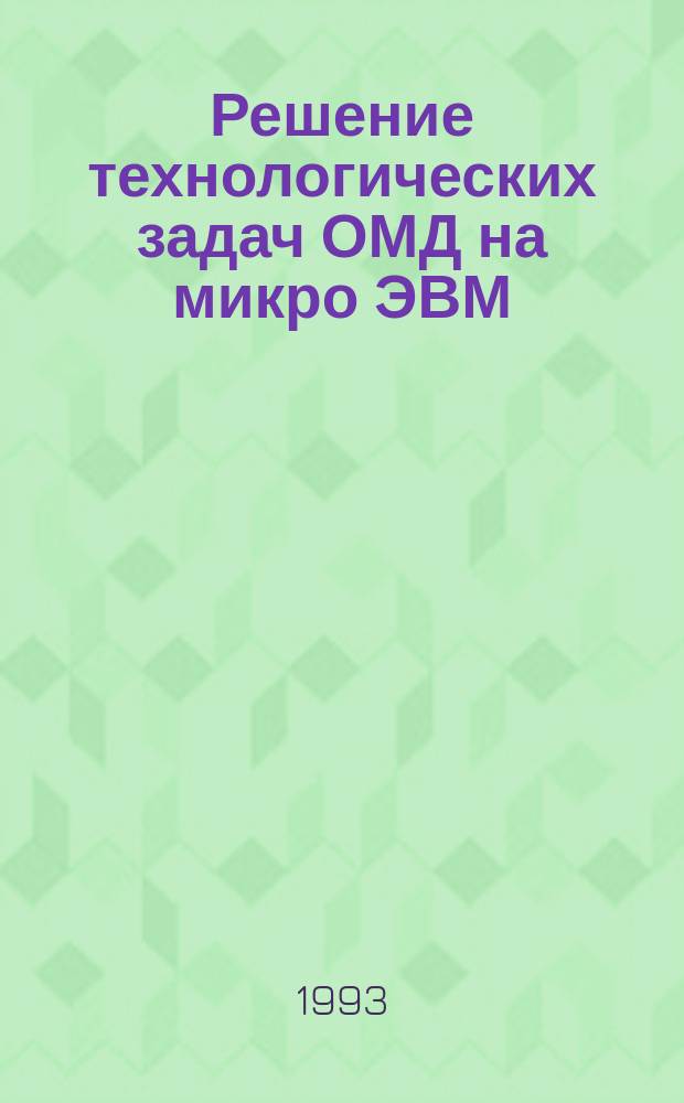 Решение технологических задач ОМД на микро ЭВМ : Учеб. пособие для металлург. спец. вузов