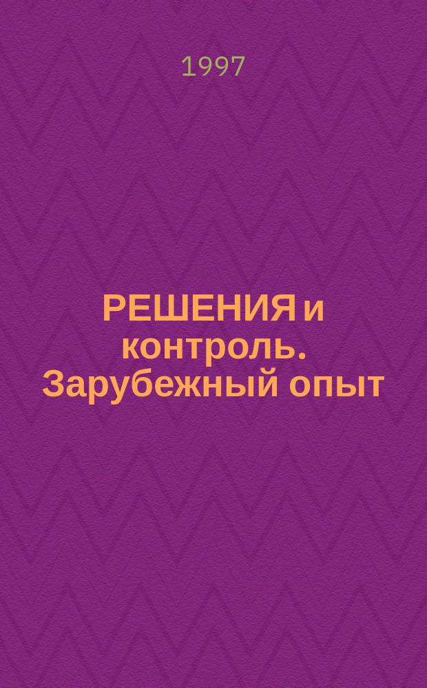 РЕШЕНИЯ и контроль. Зарубежный опыт