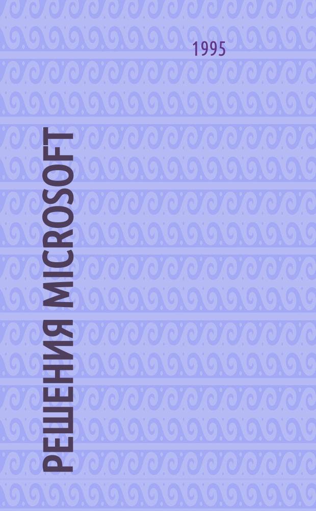 Решения Microsoft : Перевод