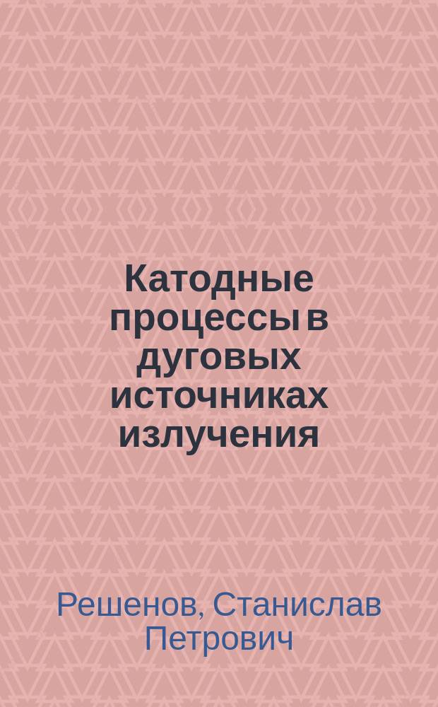 Катодные процессы в дуговых источниках излучения