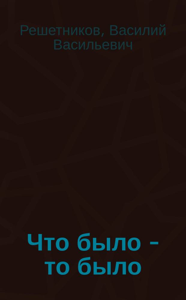 Что было - то было : Воспоминания Героя Совет. Союза, генерал-полковника авиации о Великой Отечеств. войне и годах "холод. войны"