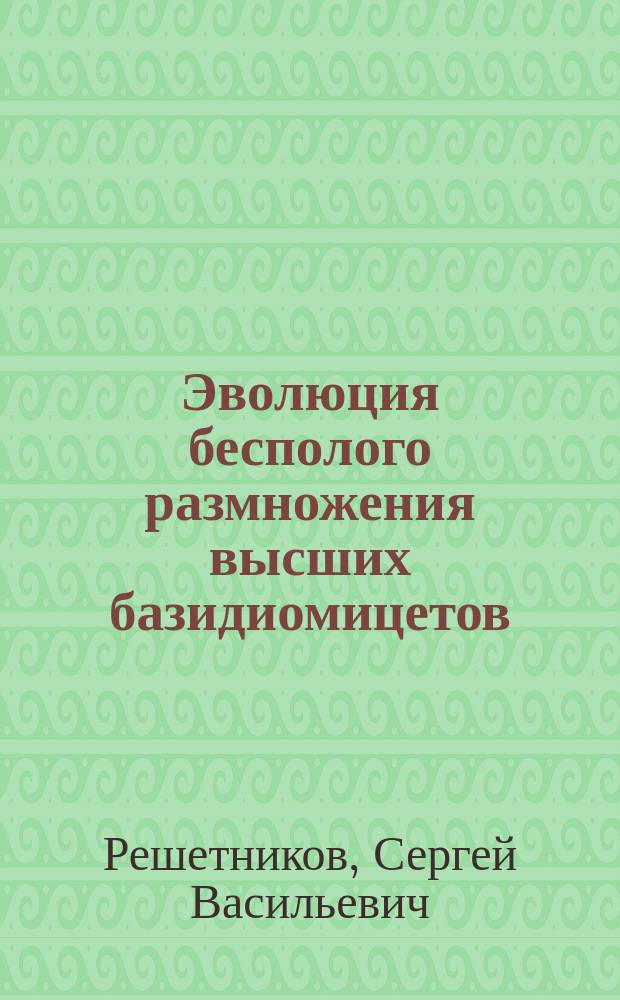 Эволюция бесполого размножения высших базидиомицетов