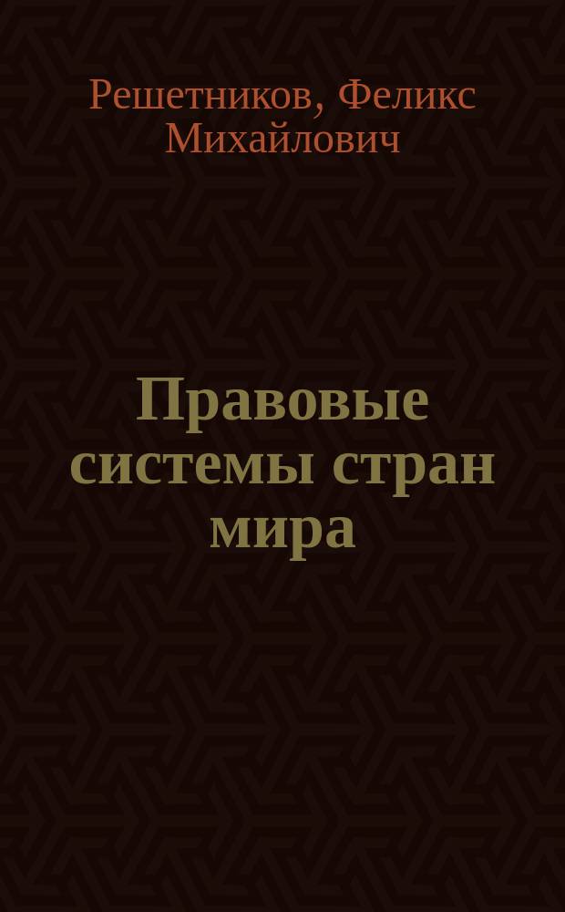 Правовые системы стран мира : Справочник