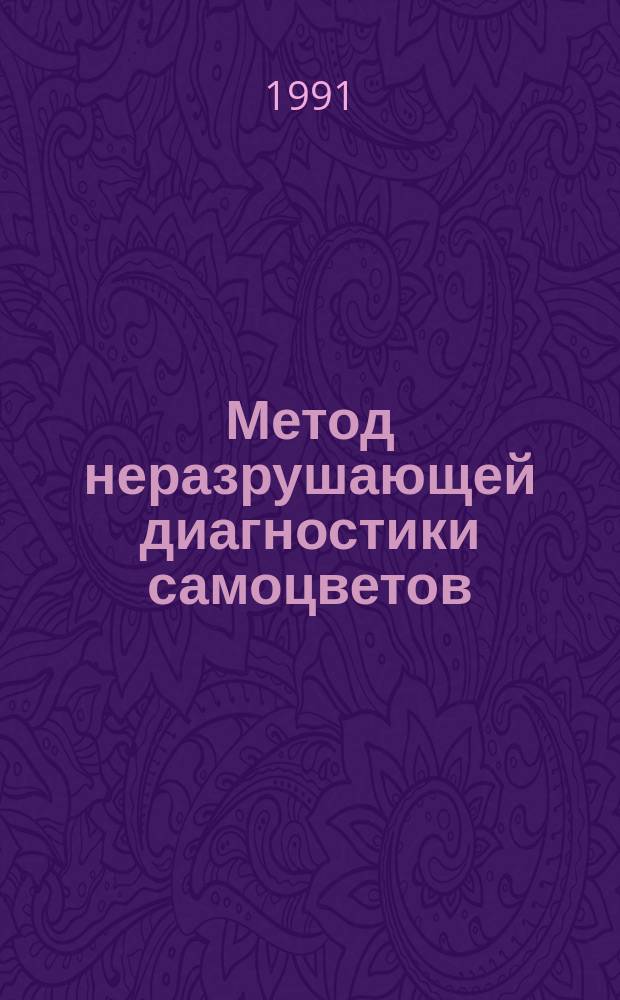 Метод неразрушающей диагностики самоцветов : (Лазер. спектроскопия комбинац. рассеяния света)